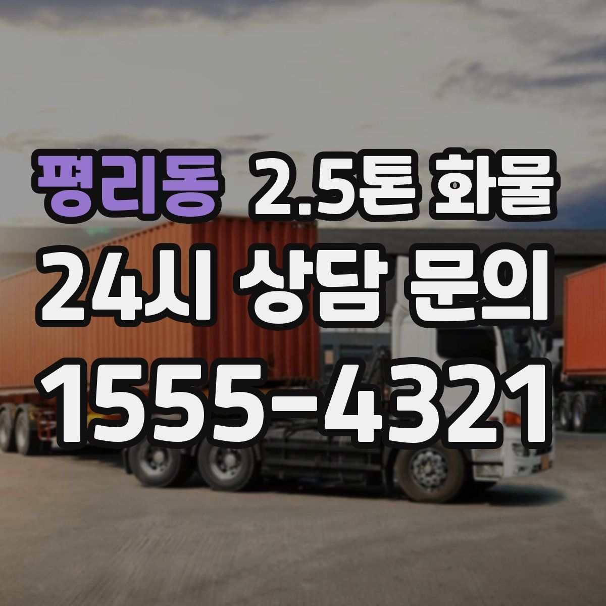 평리동 2.5톤 화물