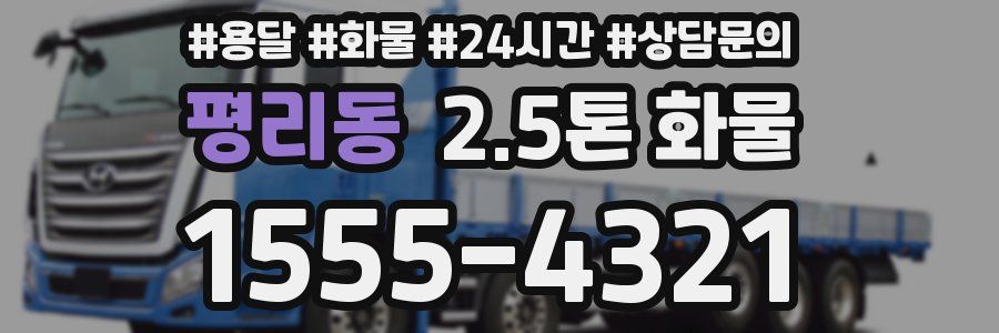 평리동 2.5톤 화물