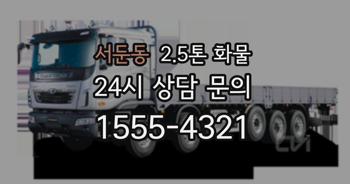 서둔동 2.5톤 화물