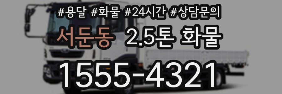 서둔동 2.5톤 화물