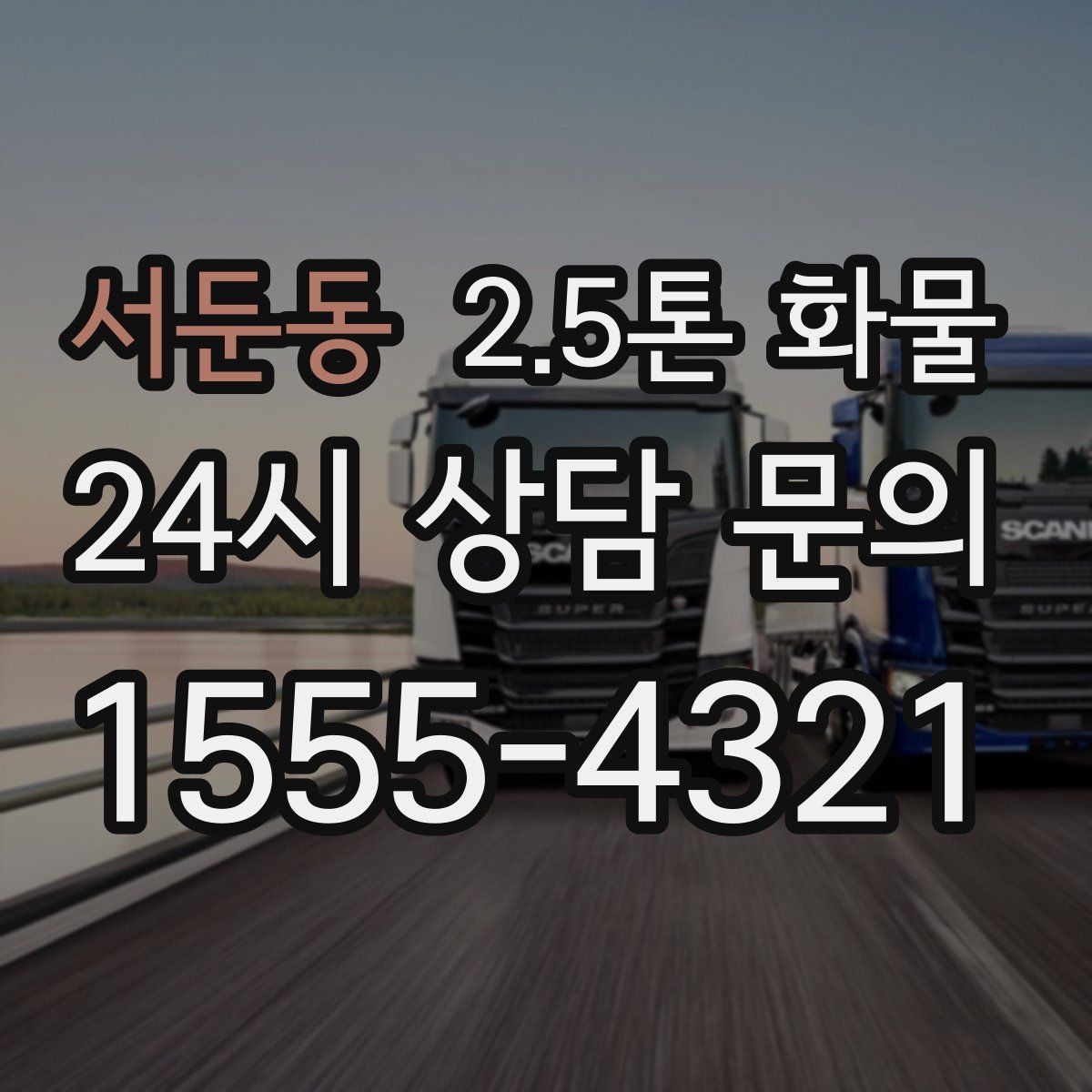 서둔동 2.5톤 화물