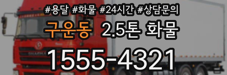 구운동 2.5톤 화물