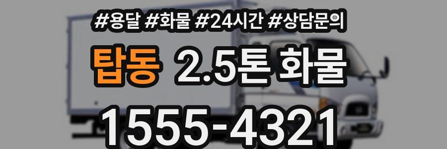 탑동 2.5톤 화물