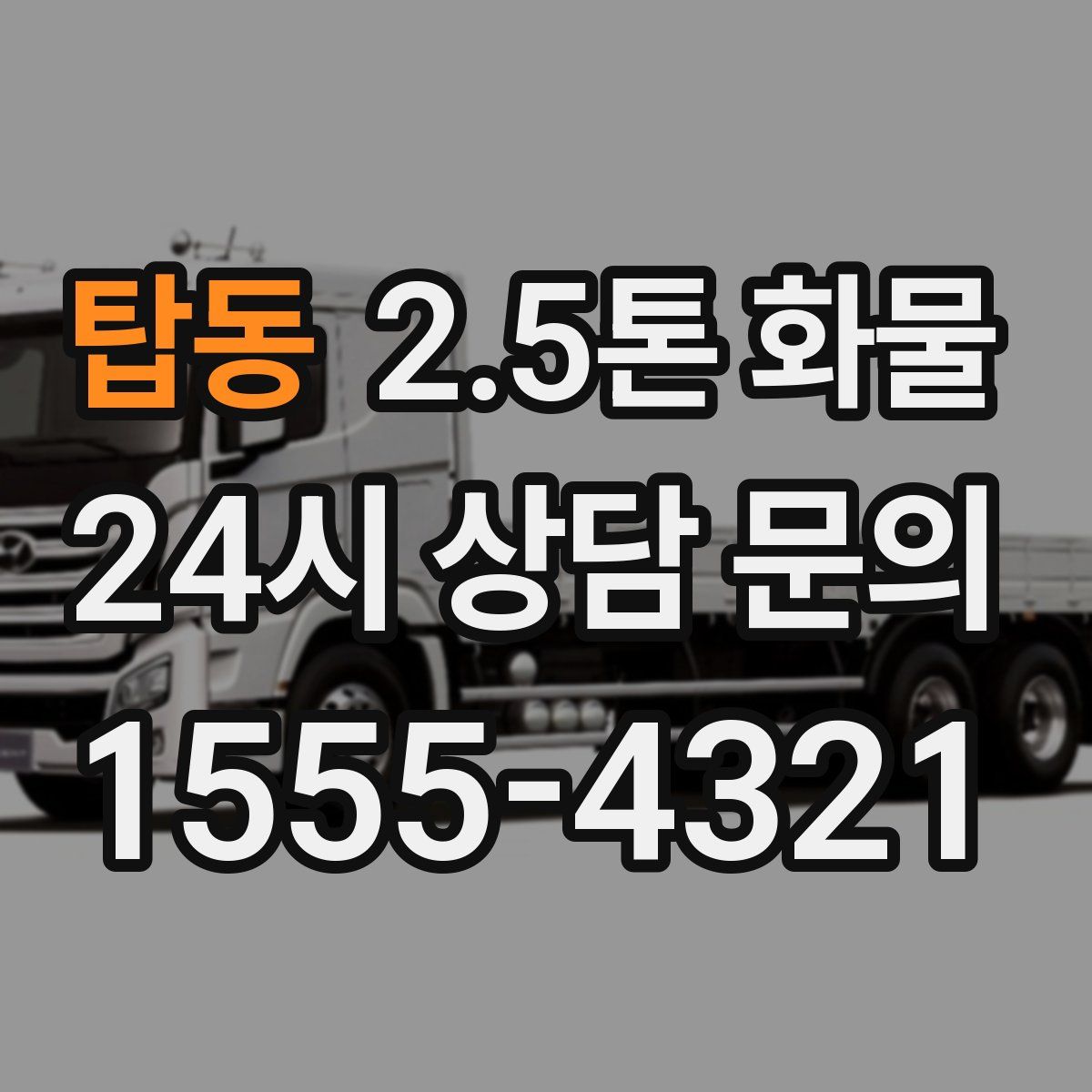 탑동 2.5톤 화물