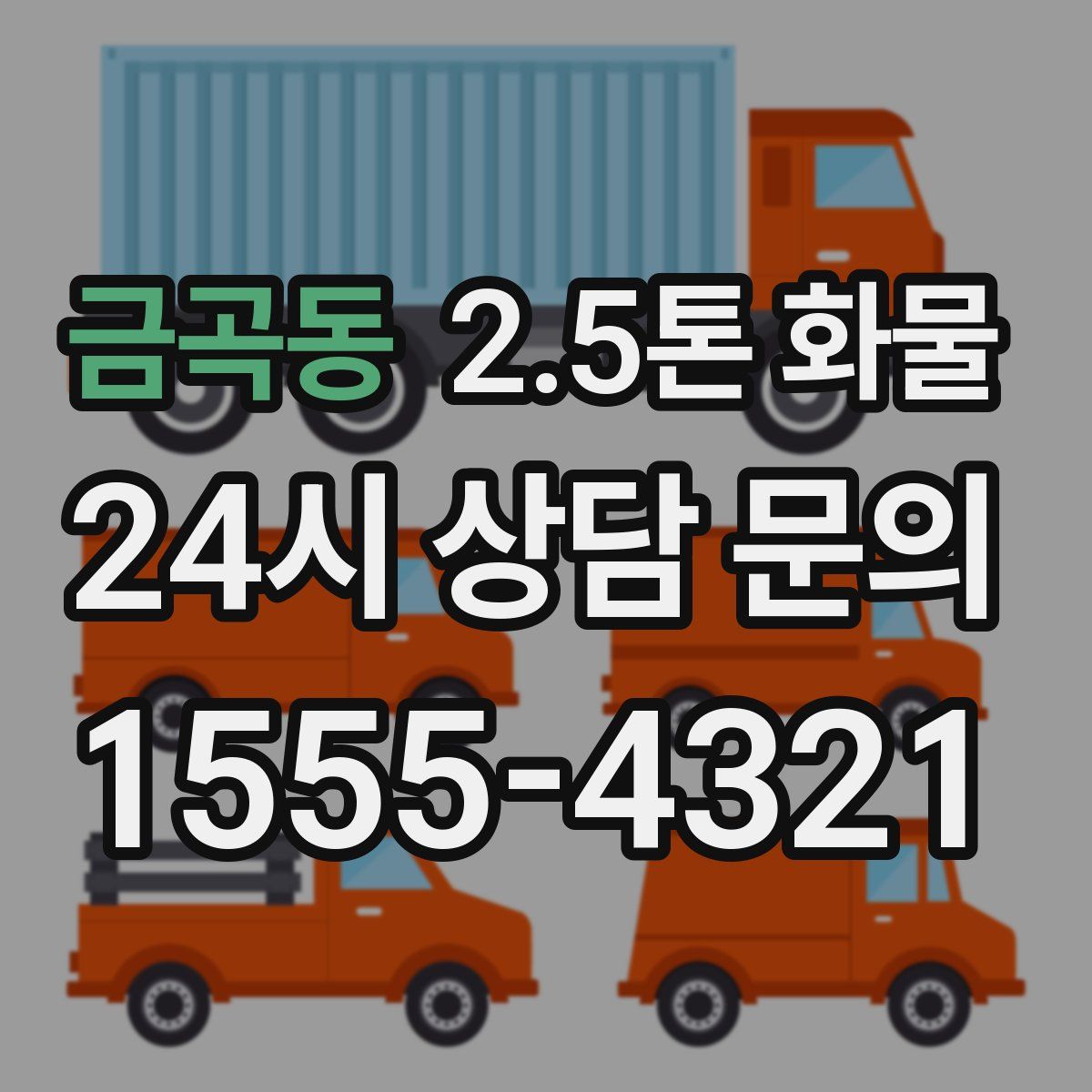 금곡동 2.5톤 화물