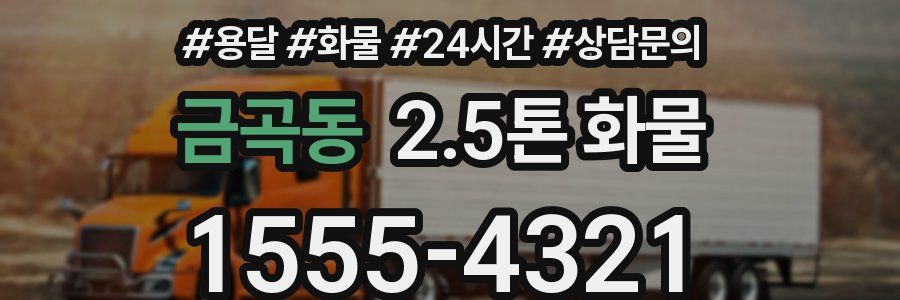 금곡동 2.5톤 화물