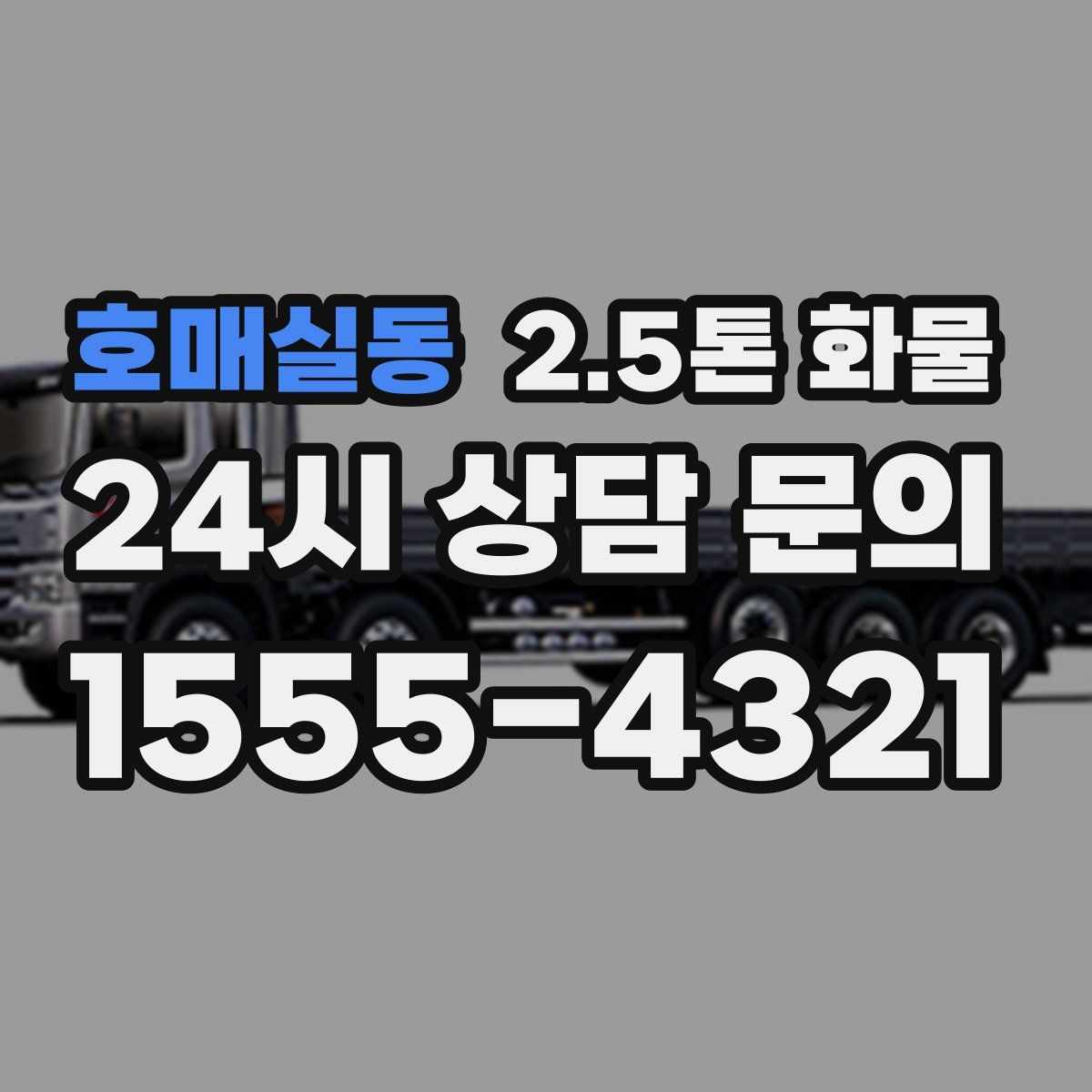 호매실동 2.5톤 화물