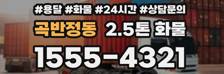 곡반정동 2.5톤 화물