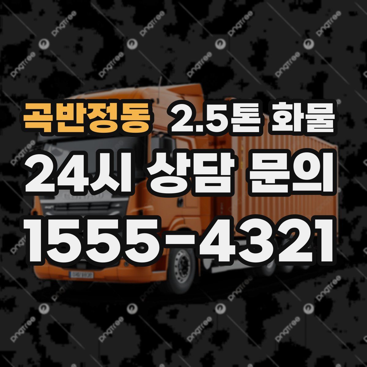 곡반정동 2.5톤 화물