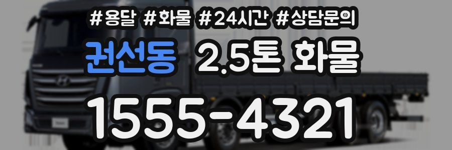 권선동 2.5톤 화물