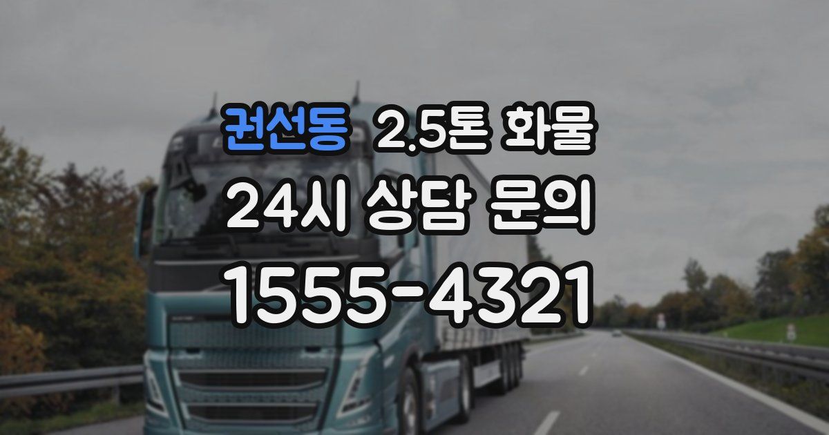 권선동 2.5톤 화물