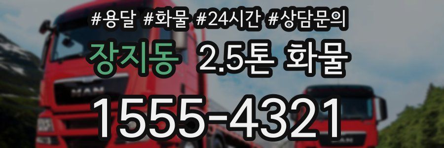장지동 2.5톤 화물