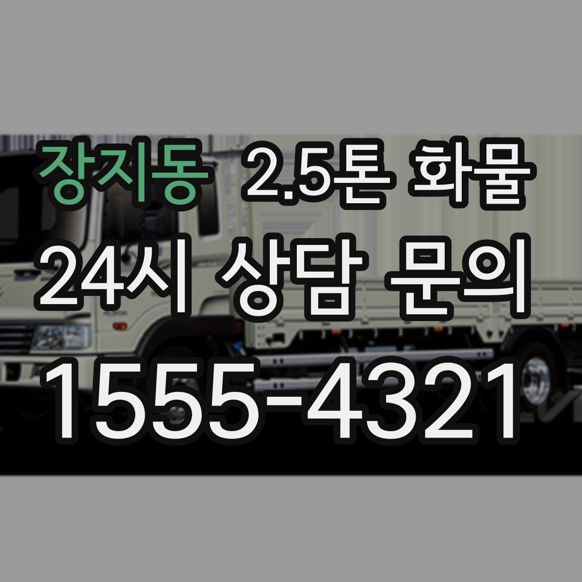 장지동 2.5톤 화물