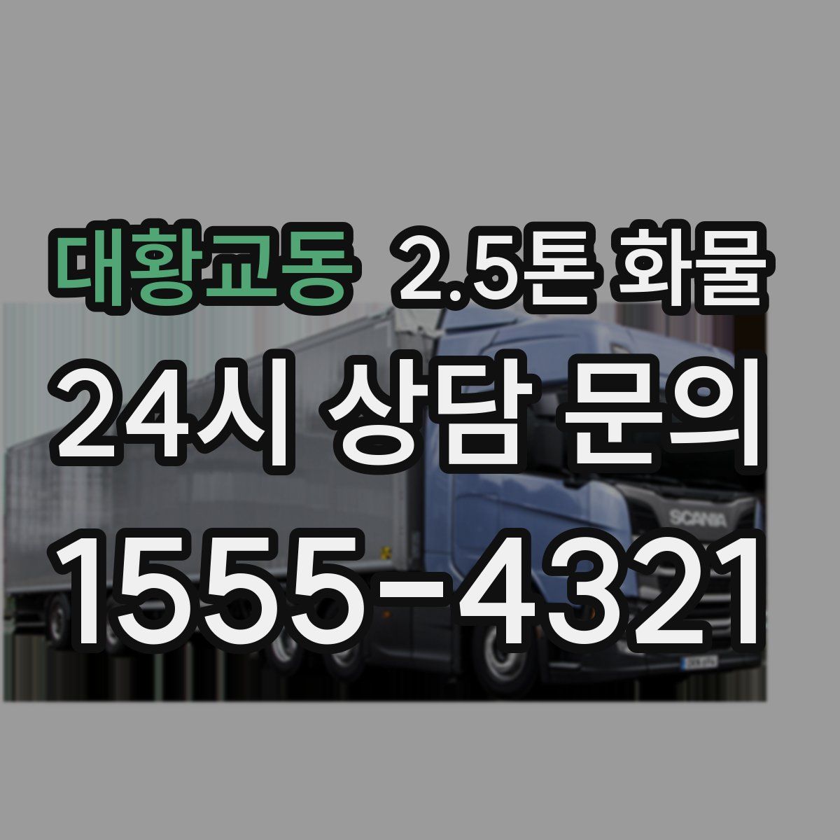 대황교동 2.5톤 화물