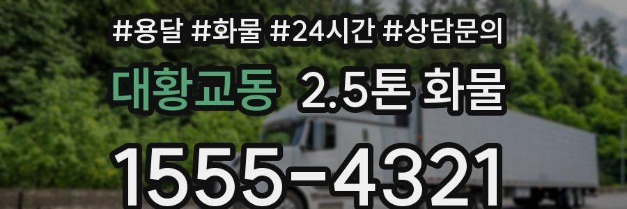 대황교동 2.5톤 화물