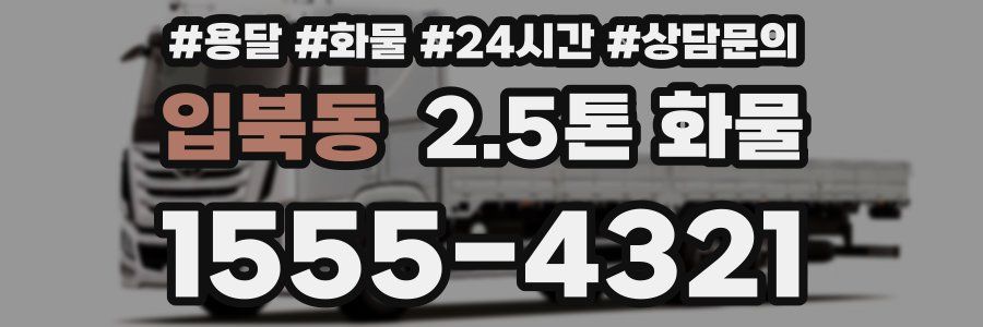 입북동 2.5톤 화물