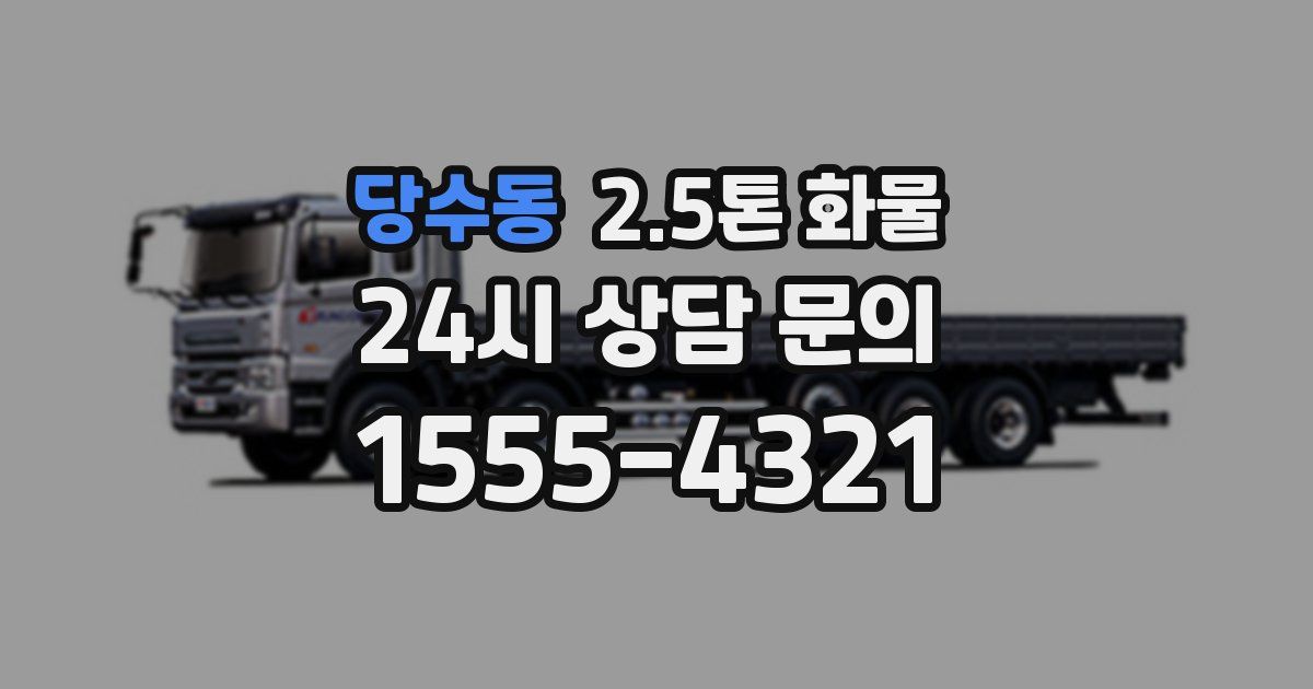 당수동 2.5톤 화물