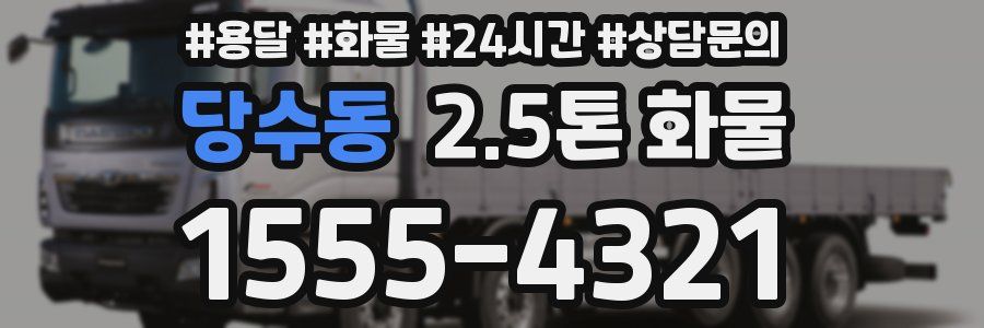 당수동 2.5톤 화물