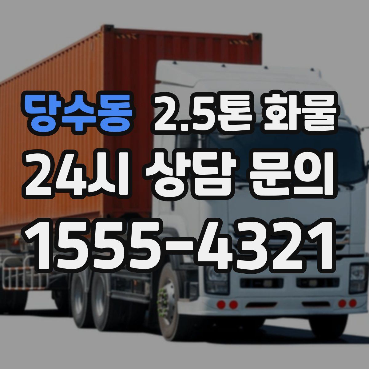 당수동 2.5톤 화물