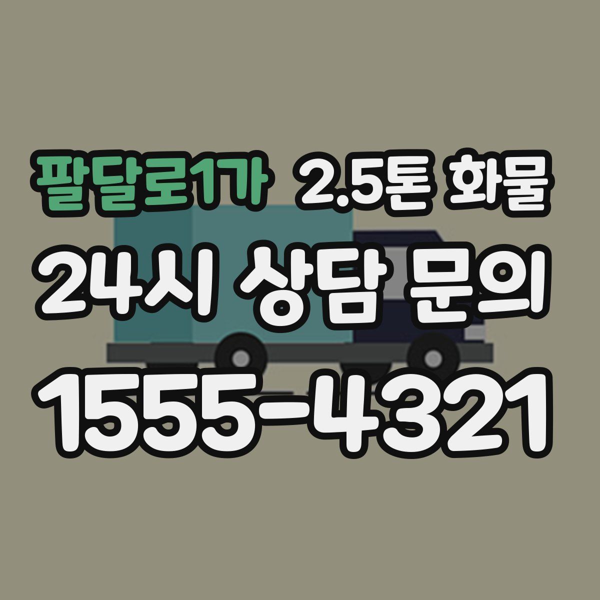 팔달로1가 2.5톤 화물