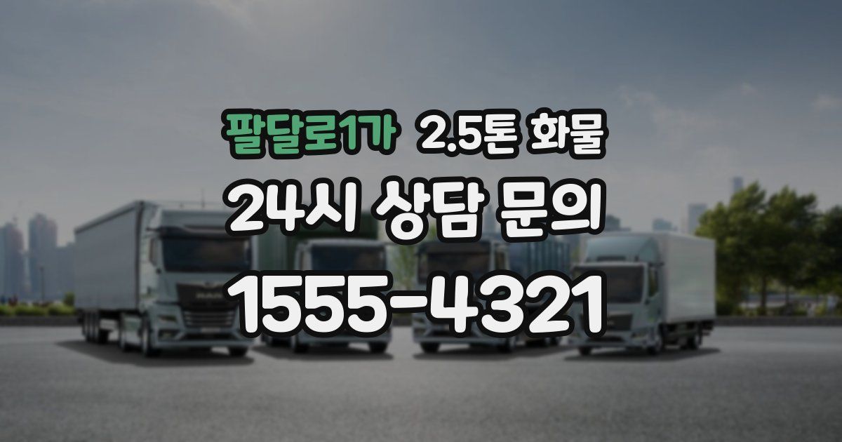 팔달로1가 2.5톤 화물