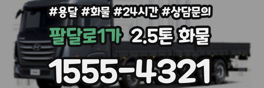 팔달로1가 2.5톤 화물