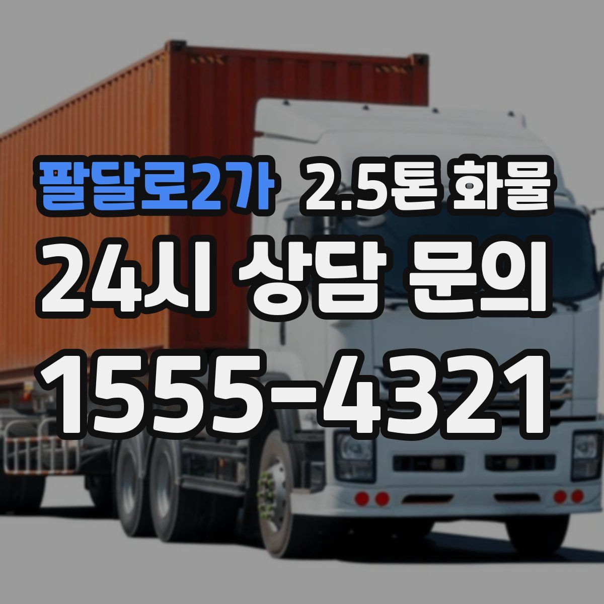 팔달로2가 2.5톤 화물