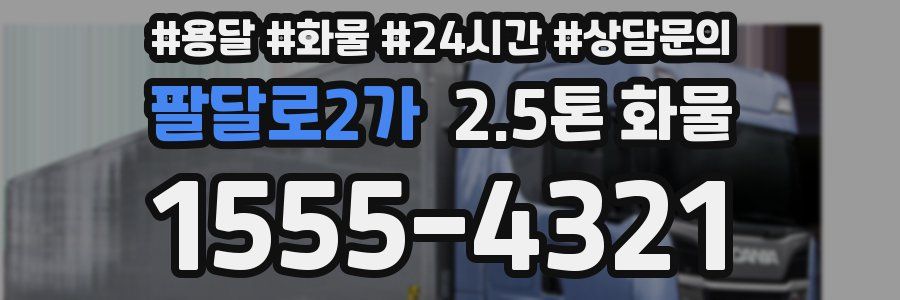 팔달로2가 2.5톤 화물
