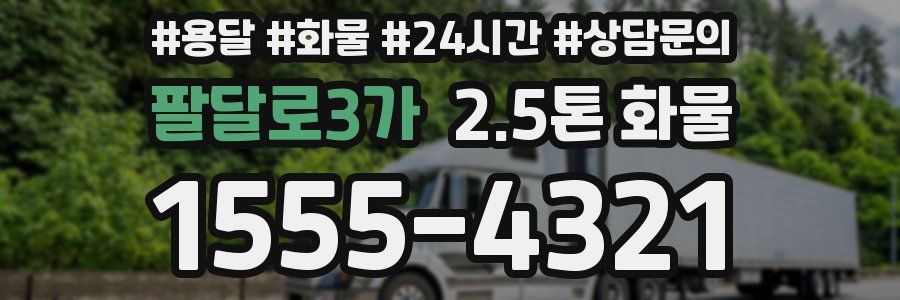 팔달로3가 2.5톤 화물