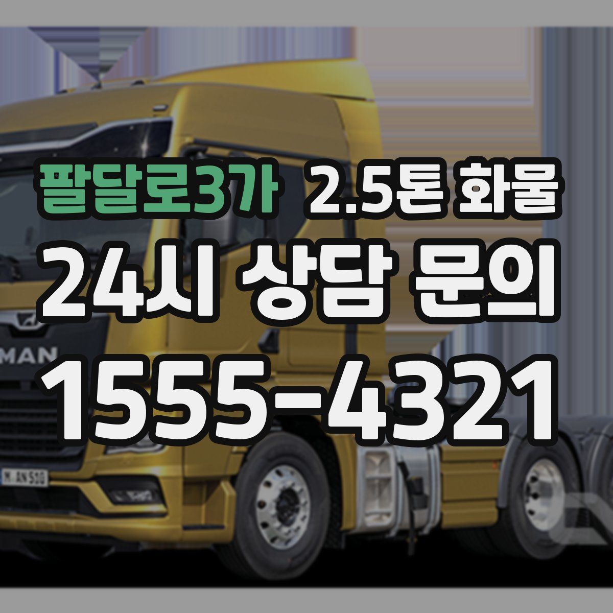 팔달로3가 2.5톤 화물