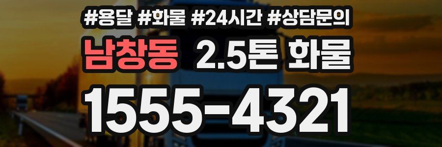 남창동 2.5톤 화물