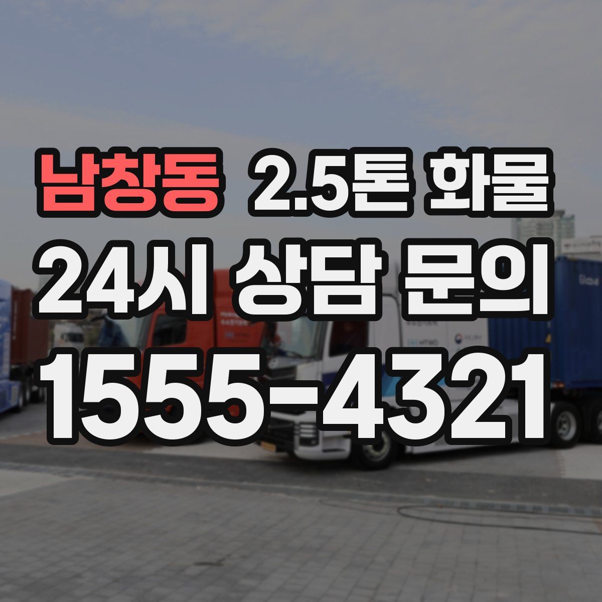남창동 2.5톤 화물
