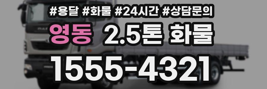 영동 2.5톤 화물