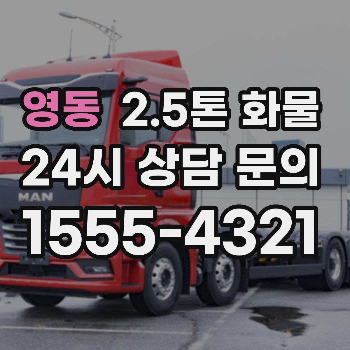 영동 2.5톤 화물