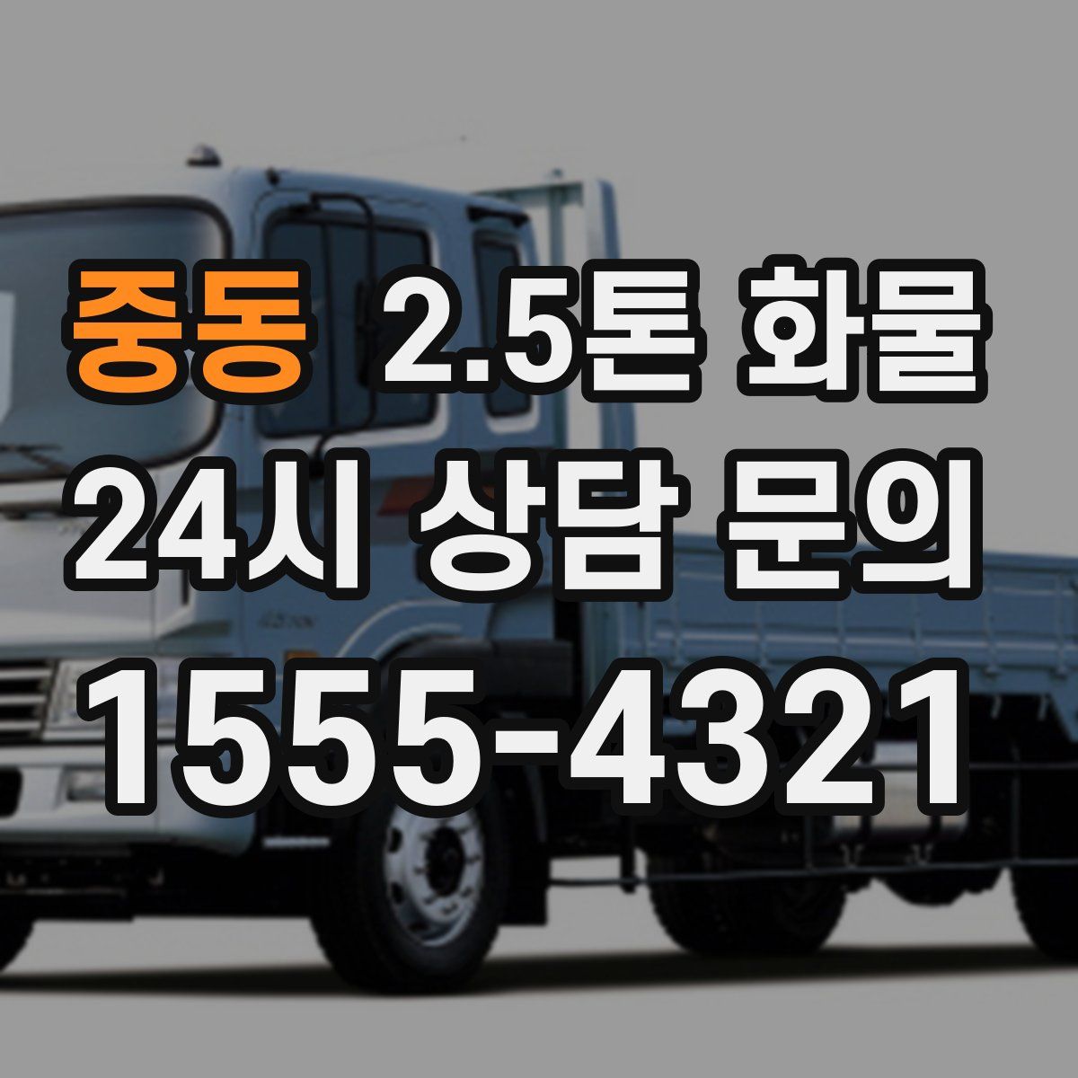 중동 2.5톤 화물
