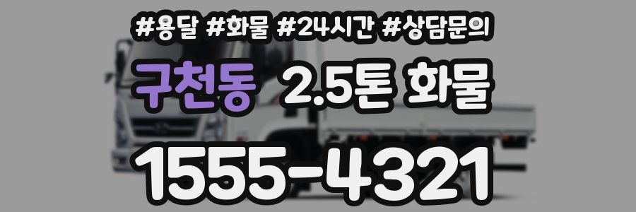 구천동 2.5톤 화물