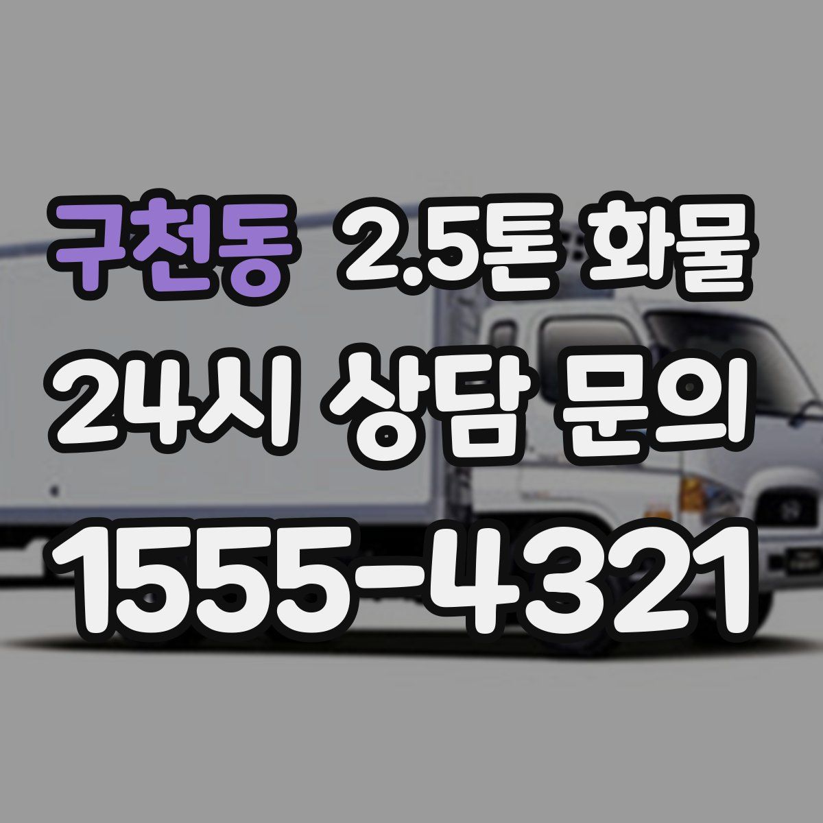 구천동 2.5톤 화물