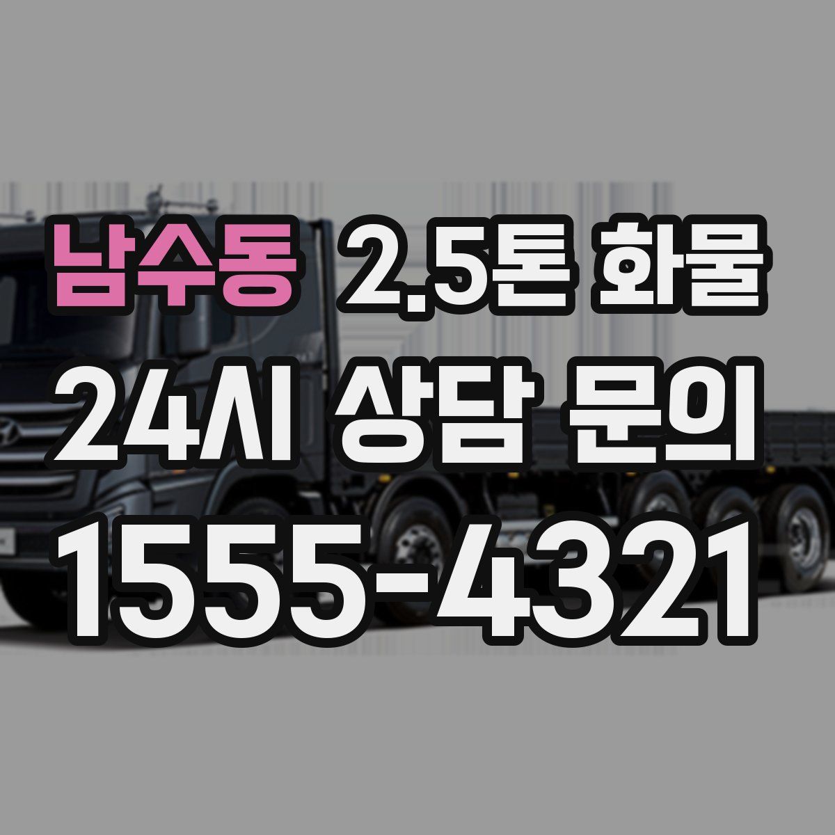 남수동 2.5톤 화물