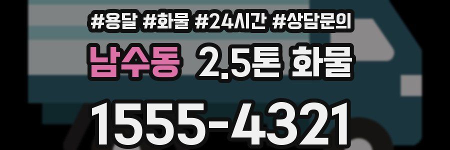 남수동 2.5톤 화물
