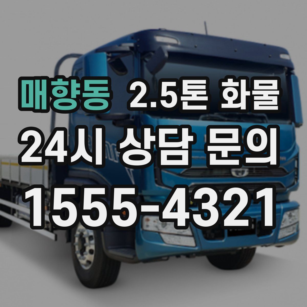 매향동 2.5톤 화물