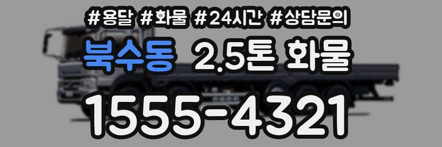 북수동 2.5톤 화물