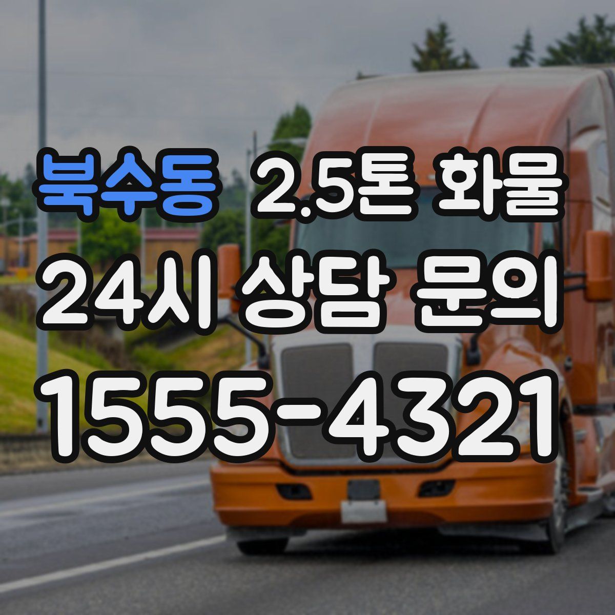 북수동 2.5톤 화물