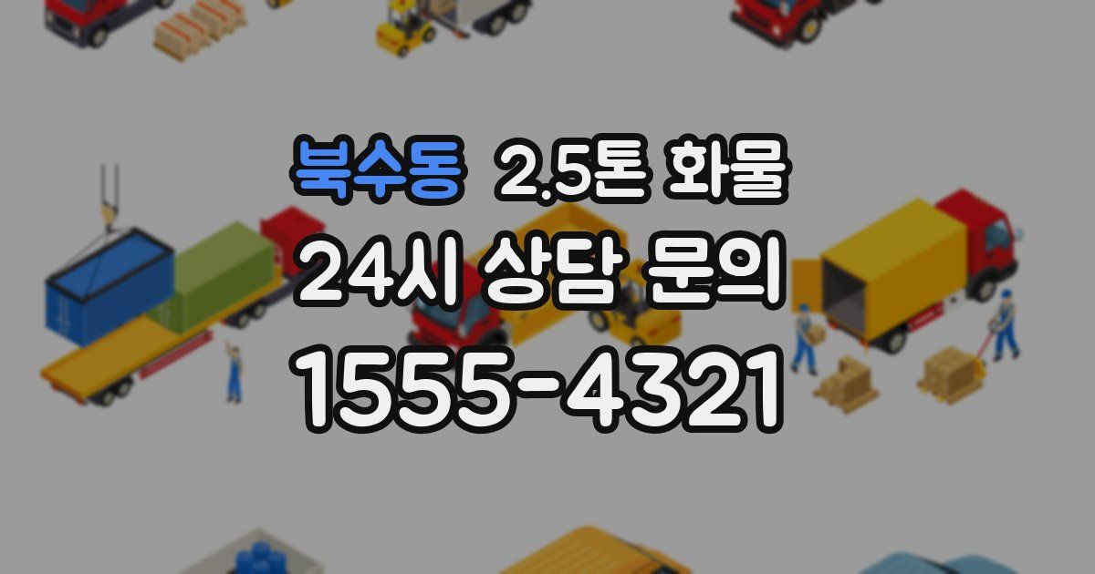 북수동 2.5톤 화물