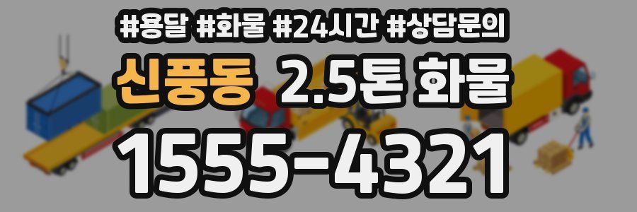 신풍동 2.5톤 화물