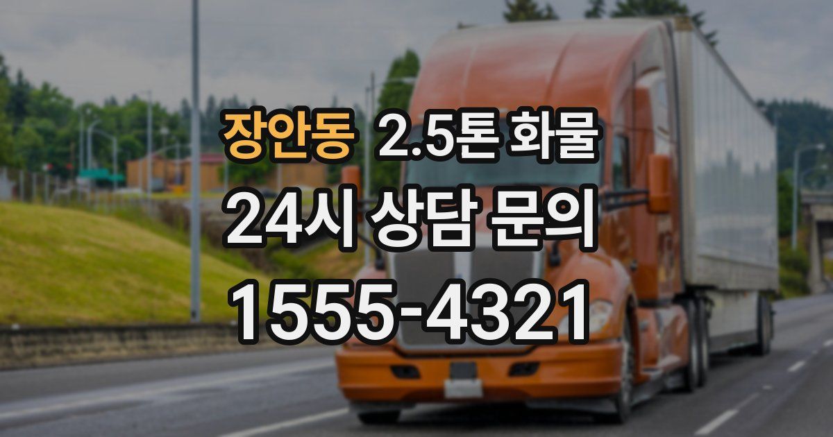장안동 2.5톤 화물