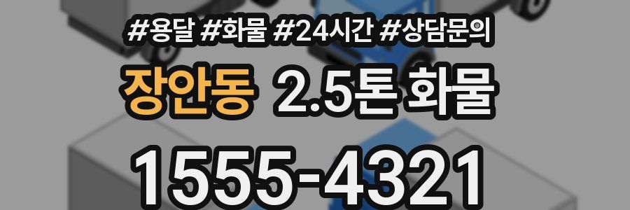 장안동 2.5톤 화물