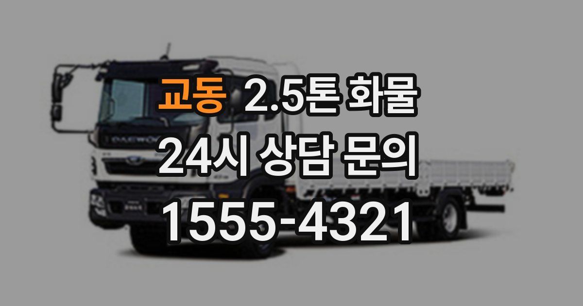 교동 2.5톤 화물