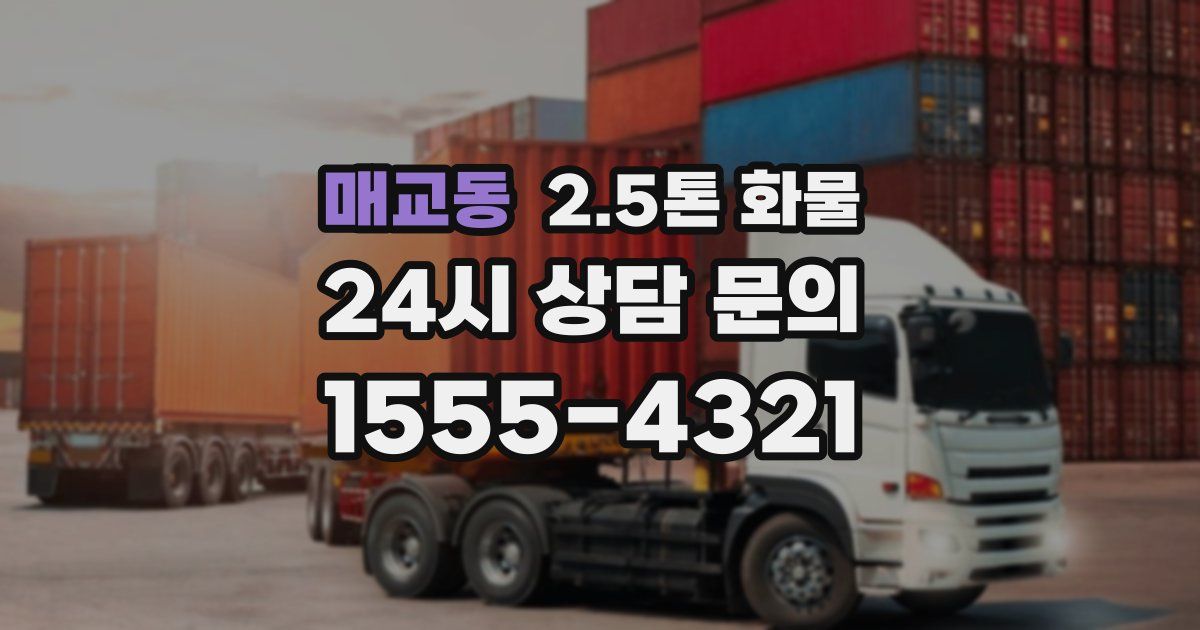 매교동 2.5톤 화물