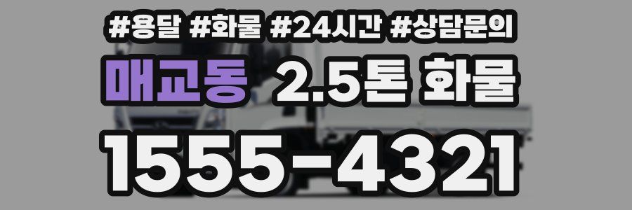 매교동 2.5톤 화물