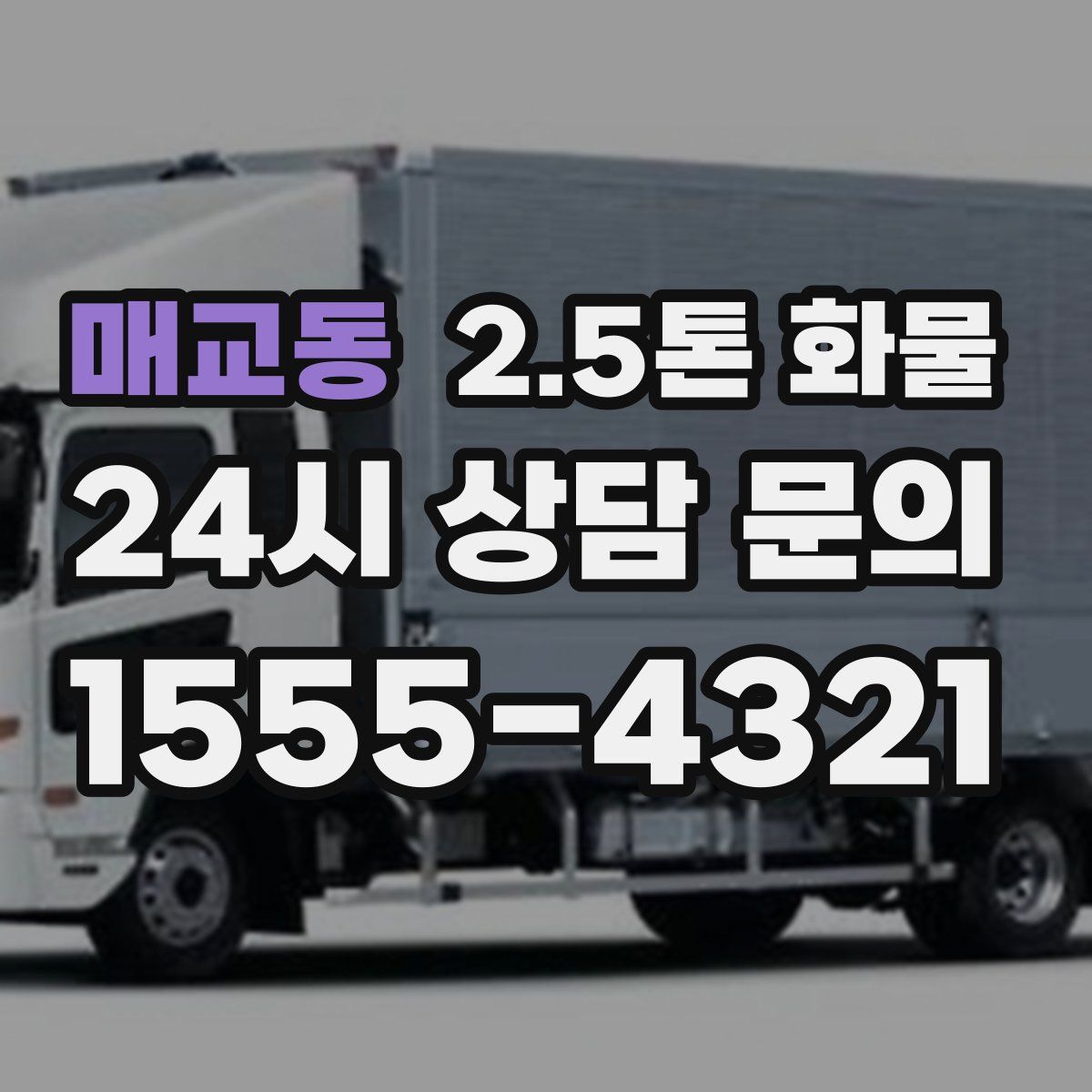 매교동 2.5톤 화물